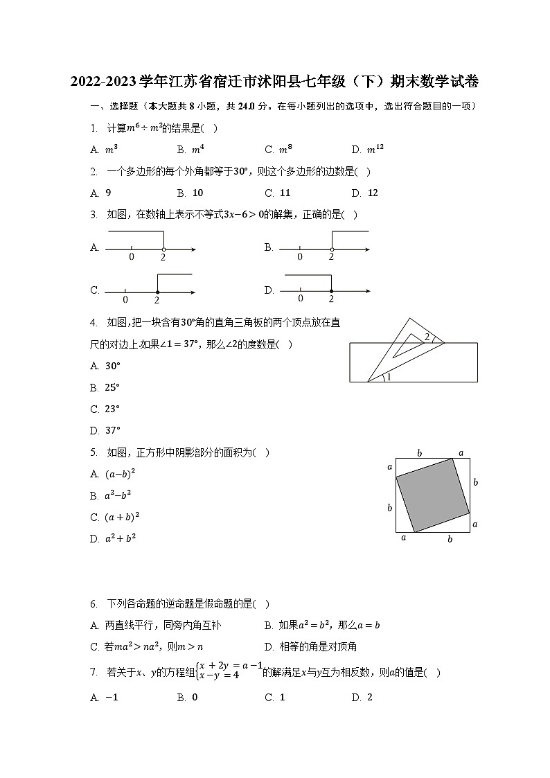 2022-2023学年江苏省宿迁市沭阳县七年级（下）期末数学试卷（含解析）01