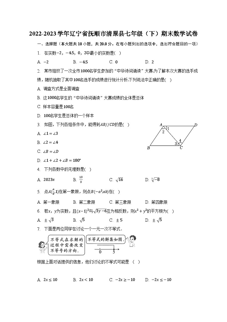 2022-2023学年辽宁省抚顺市清原县七年级（下）期末数学试卷（含解析）01