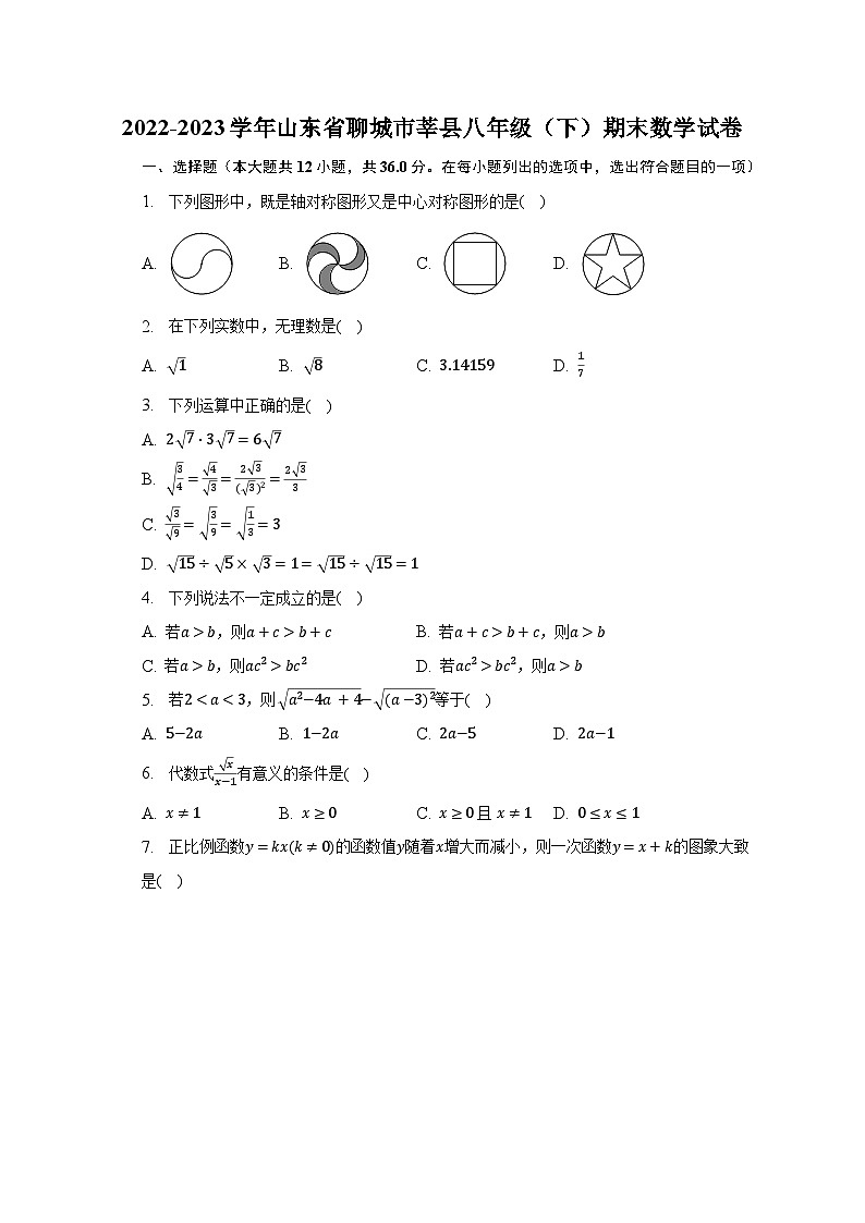 2022-2023学年山东省聊城市莘县八年级（下）期末数学试卷（含解析）第1页