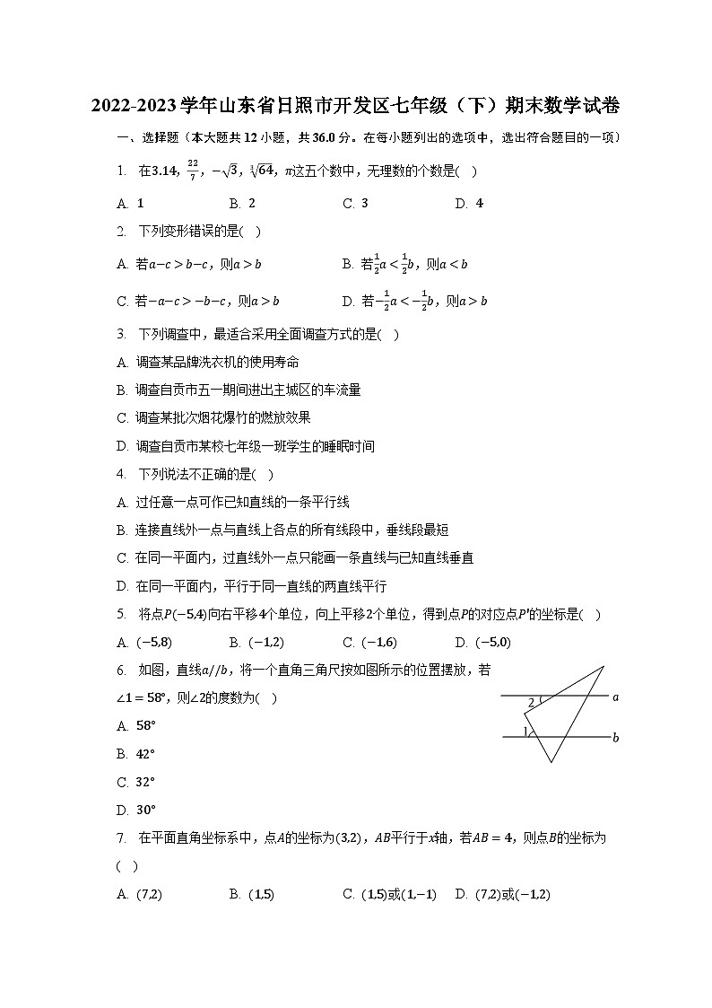 2022-2023学年山东省日照市开发区七年级（下）期末数学试卷（含解析）01