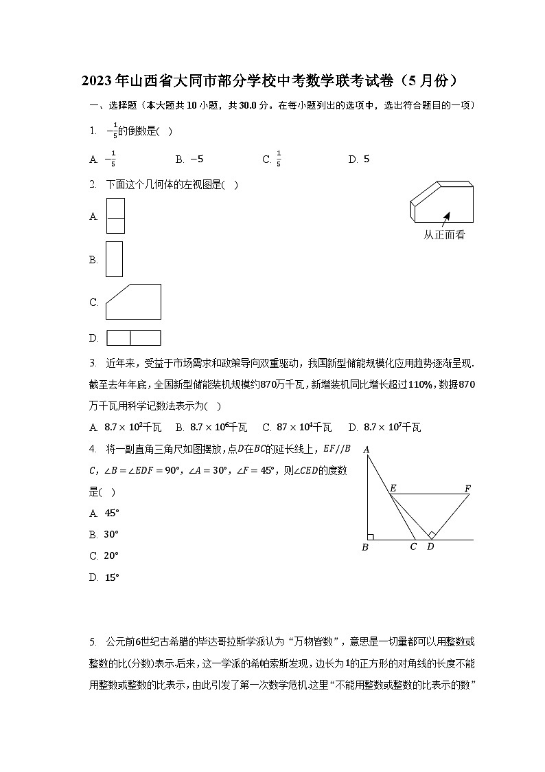2023年山西省大同市部分学校中考数学联考试卷（5月份）（含解析）第1页