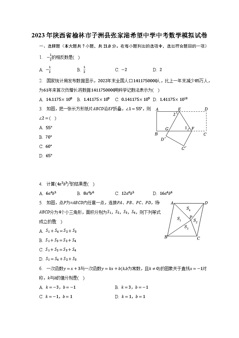 2023年陕西省榆林市子洲县张家港希望中学中考数学模拟试卷（含解析）第1页