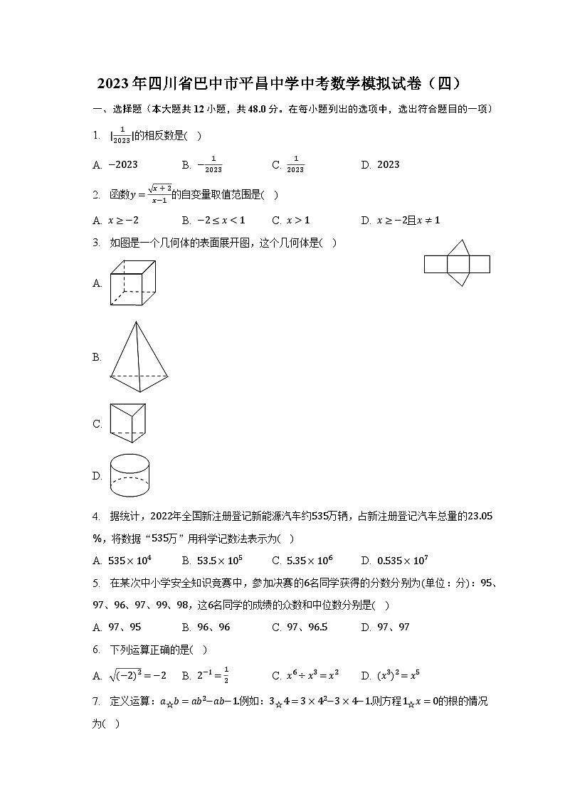 2023年四川省巴中市平昌中学中考数学模拟试卷（四）（含解析）01