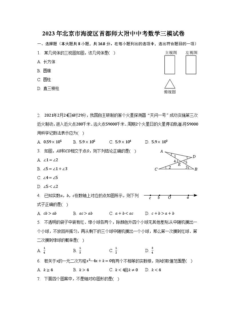 2023年北京市海淀区首都师大附中中考数学三模试卷（含解析）01