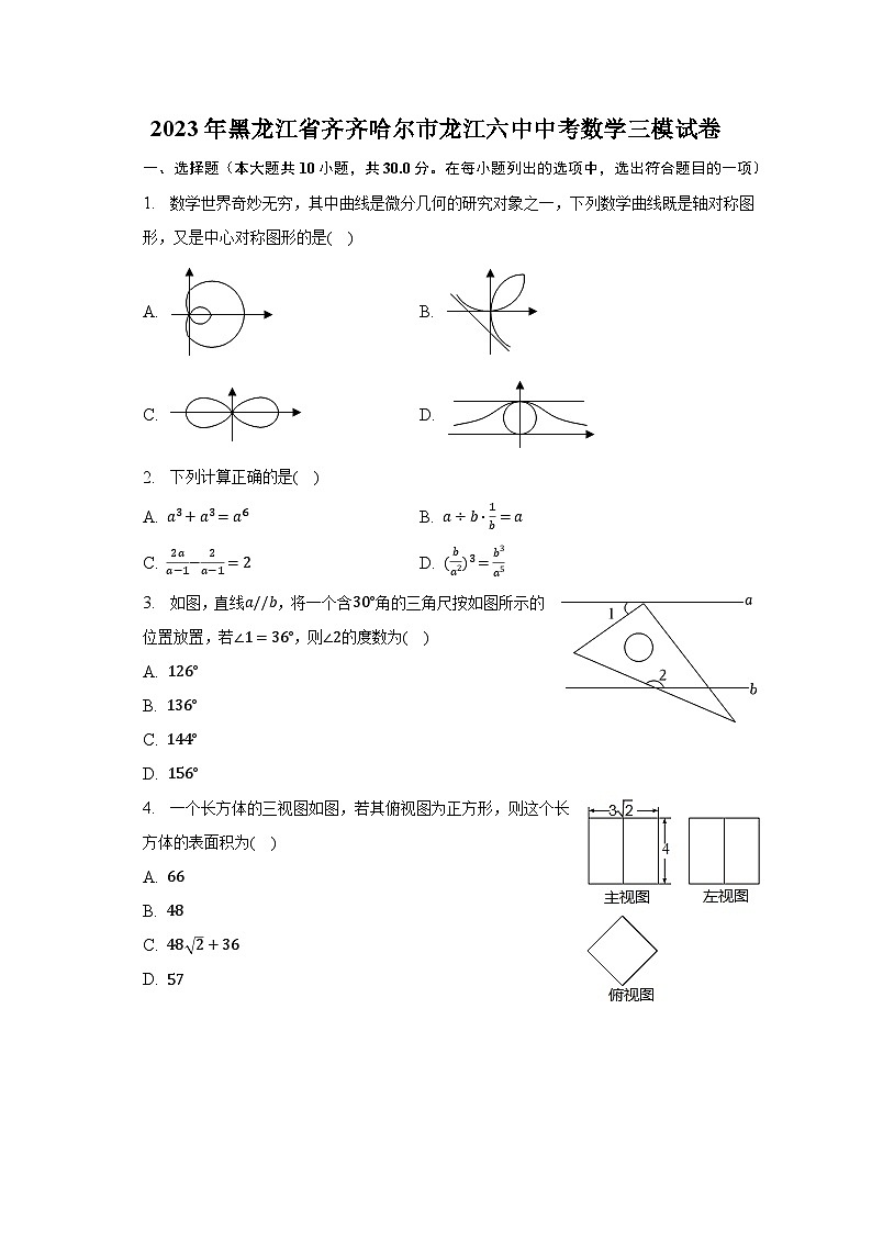 2023年黑龙江省齐齐哈尔市龙江六中中考数学三模试卷（含解析）第1页