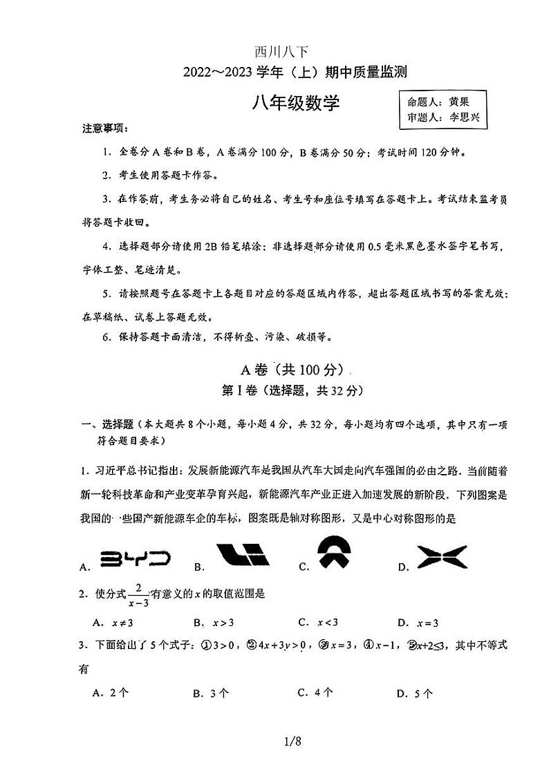 四川省成都市西川中学2022-2023八年级下学期数学期末试题第1页