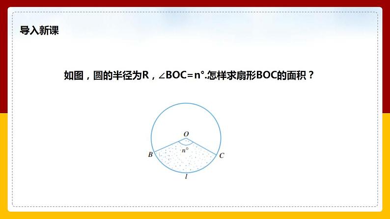 2023-2024学年数学浙教版九年级上册 3.8弧长及扇形的面积（2）课件03