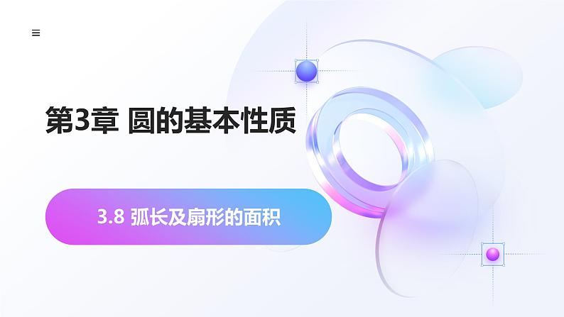 2023-2024学年数学浙教版九年级上册3.8 弧长及扇形的面积 课件第1页