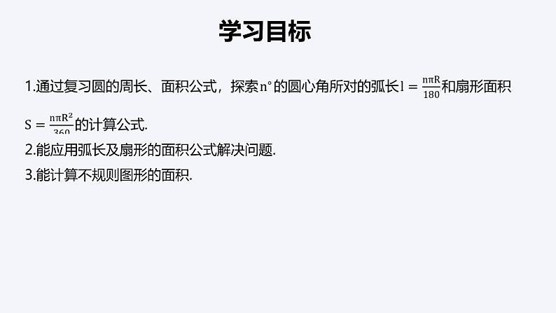 2023-2024学年数学浙教版九年级上册3.8 弧长及扇形的面积 课件第2页