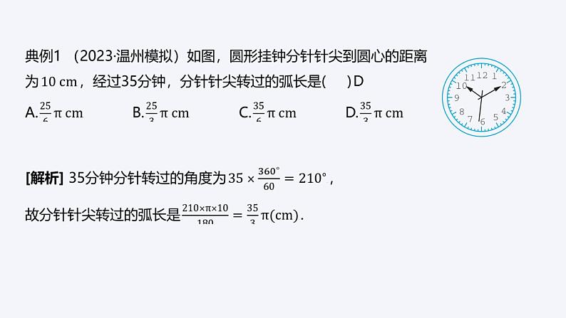 2023-2024学年数学浙教版九年级上册3.8 弧长及扇形的面积 课件第5页