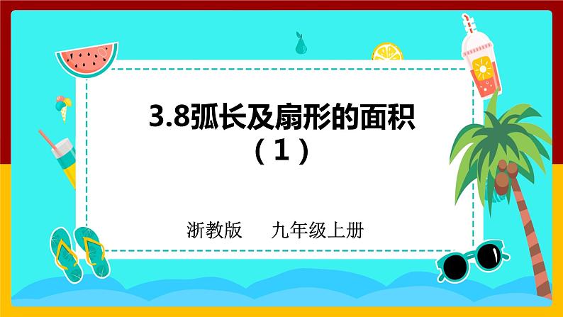 2023-2024学年数学浙教版九年级上册3.8弧长及扇形的面积（1）课件01