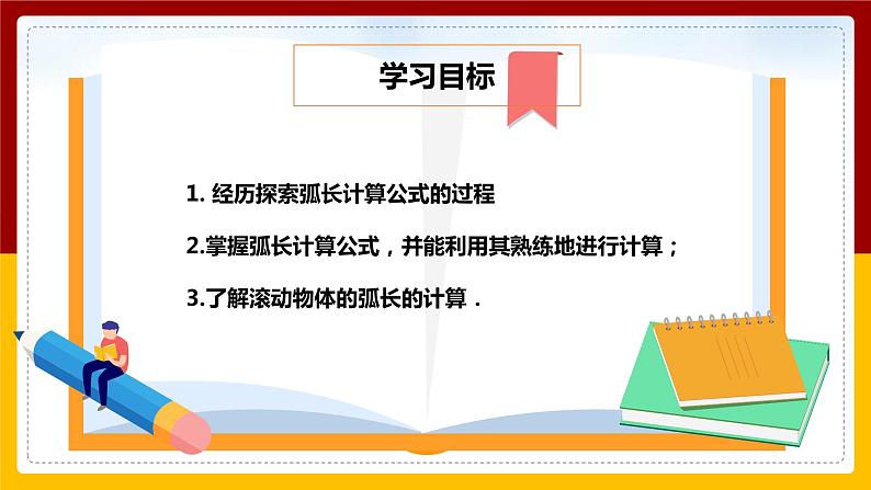 2023-2024学年数学浙教版九年级上册3.8弧长及扇形的面积（1）课件02