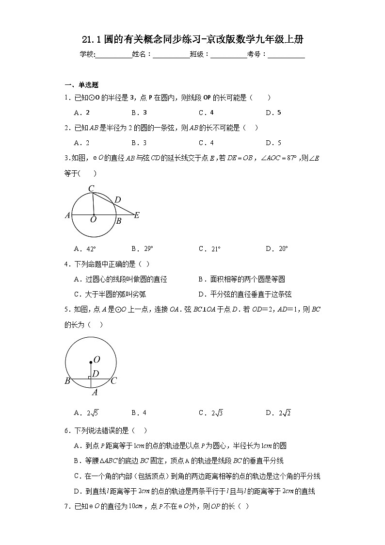 21.1圆的有关概念同步练习-京改版数学九年级上册第1页