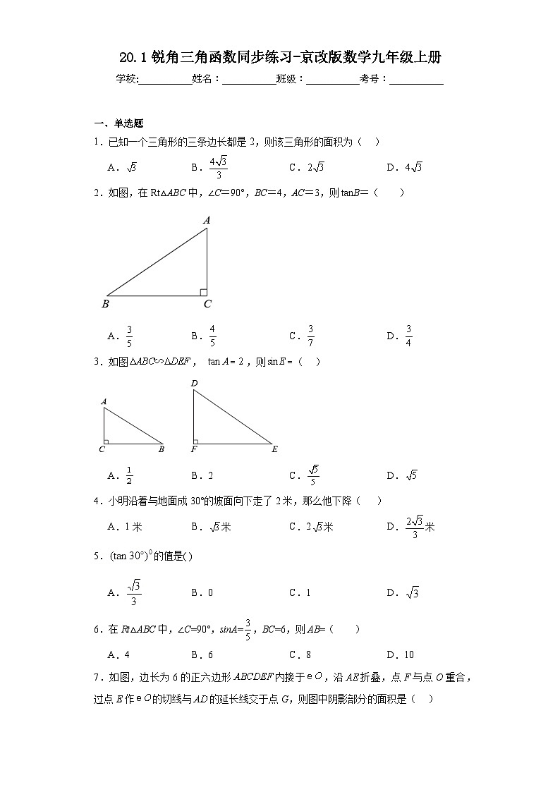 20.1锐角三角函数同步练习-京改版数学九年级上册第1页
