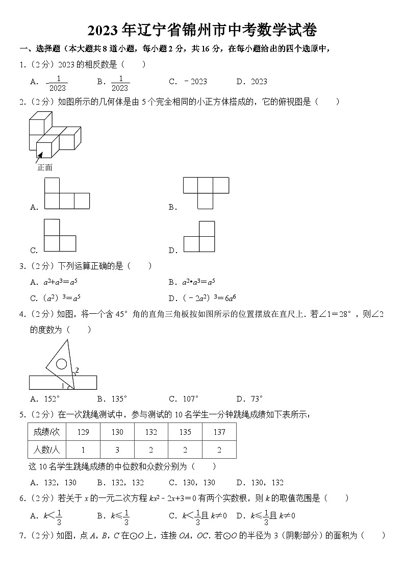 2023年辽宁省锦州市中考数学试卷【附答案】01