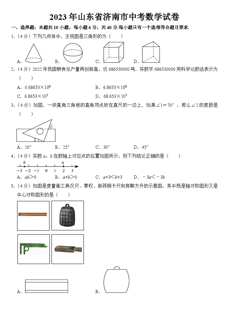 2023年山东省济南市中考数学试卷【附答案】01