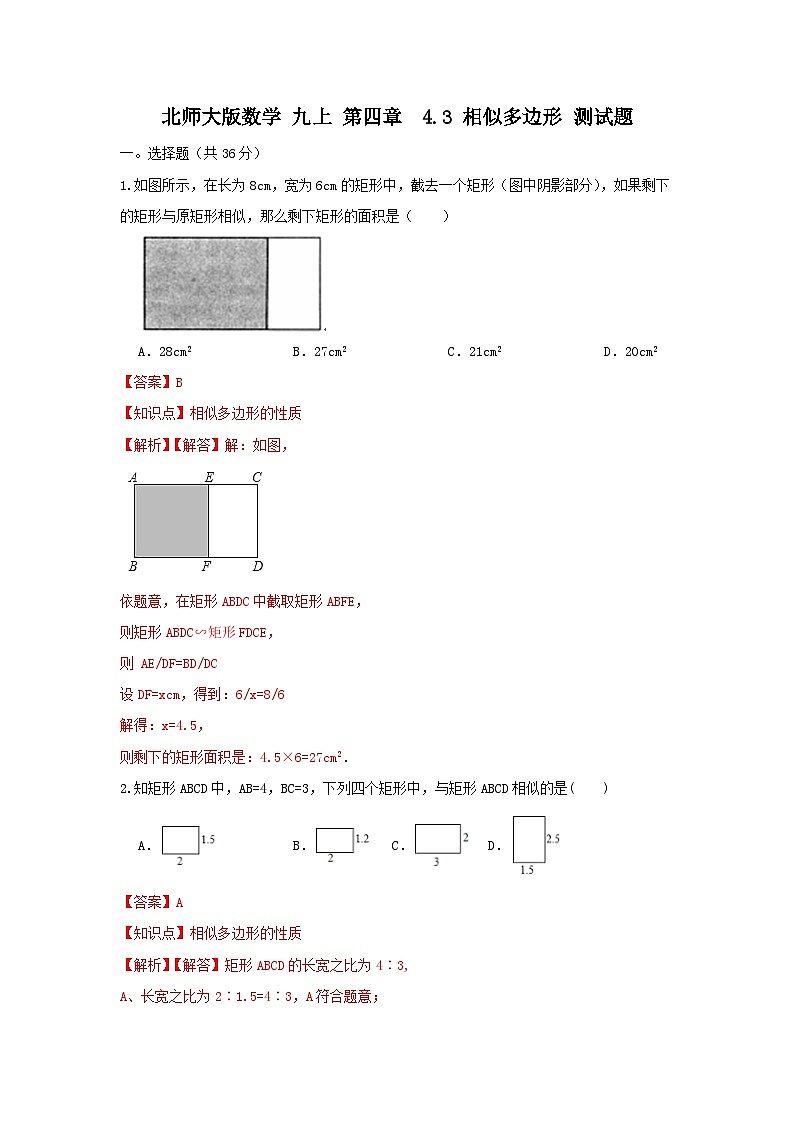 北师大版数学 九上 第四章 4.3相似多边形 测试卷01