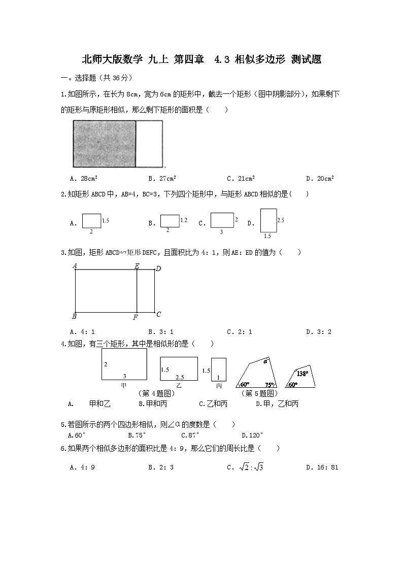 北师大版数学 九上 第四章 4.3相似多边形 测试卷01