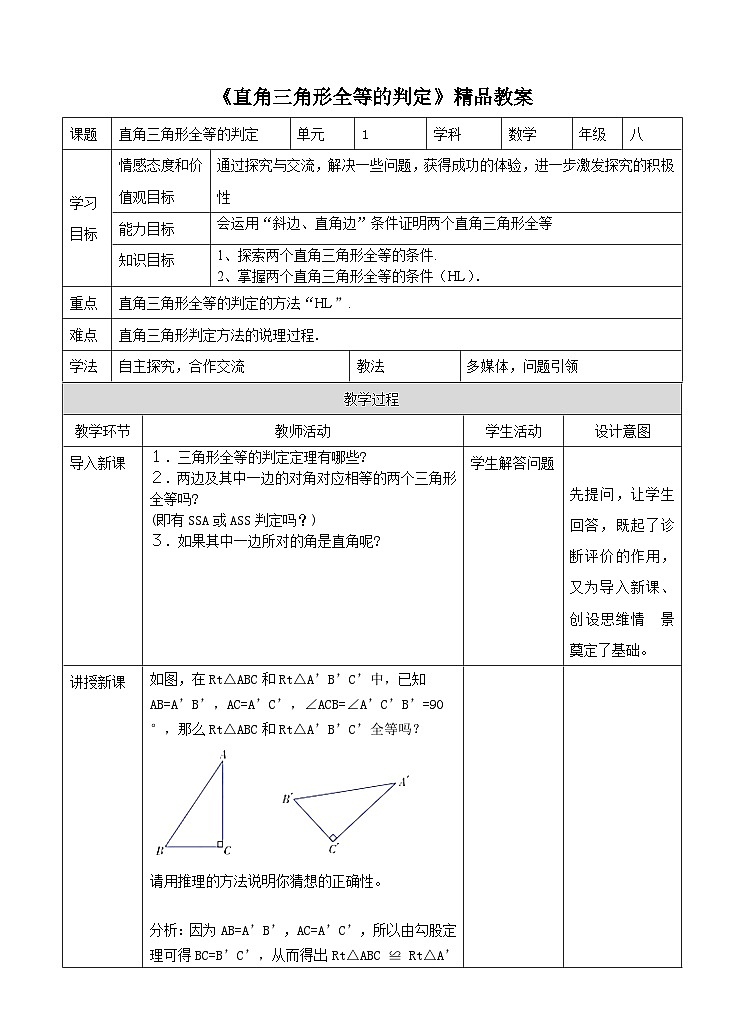 12.2 直角三角形全等的判定  教案   人教版八年级数学上册第1页