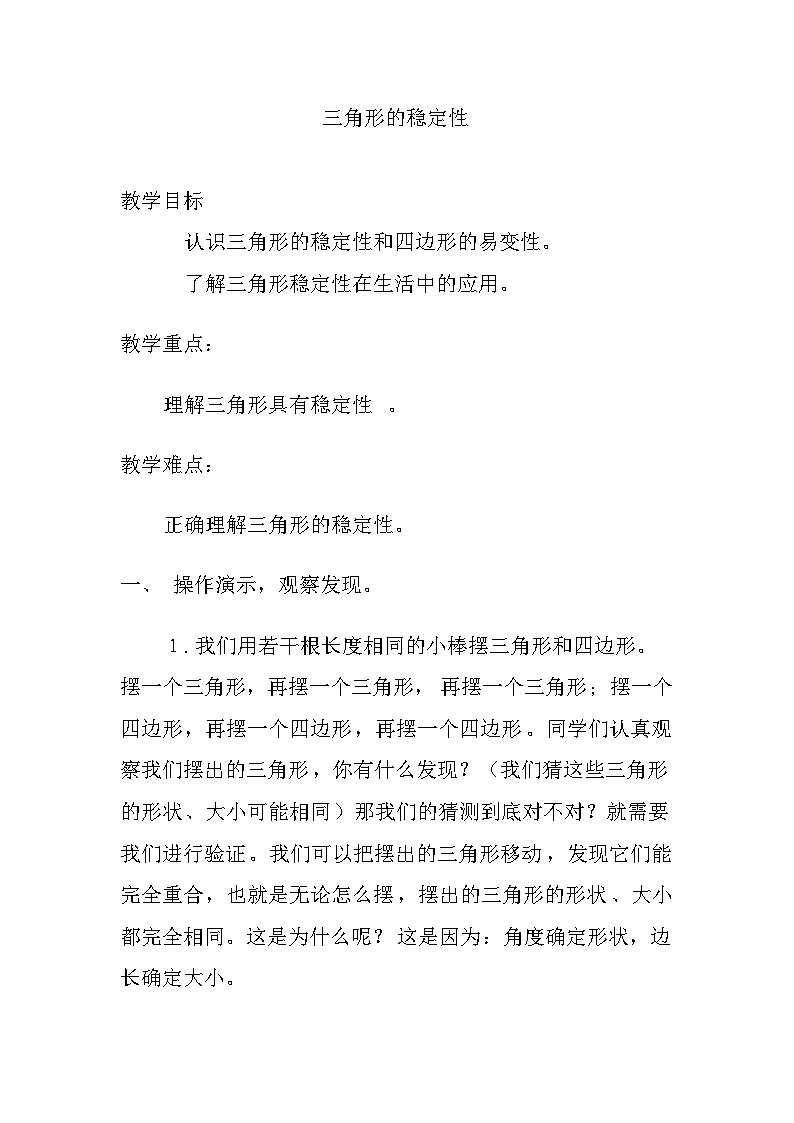 11.1.3 三角形的稳定性 教学设计 人教版数学八年级上册第1页