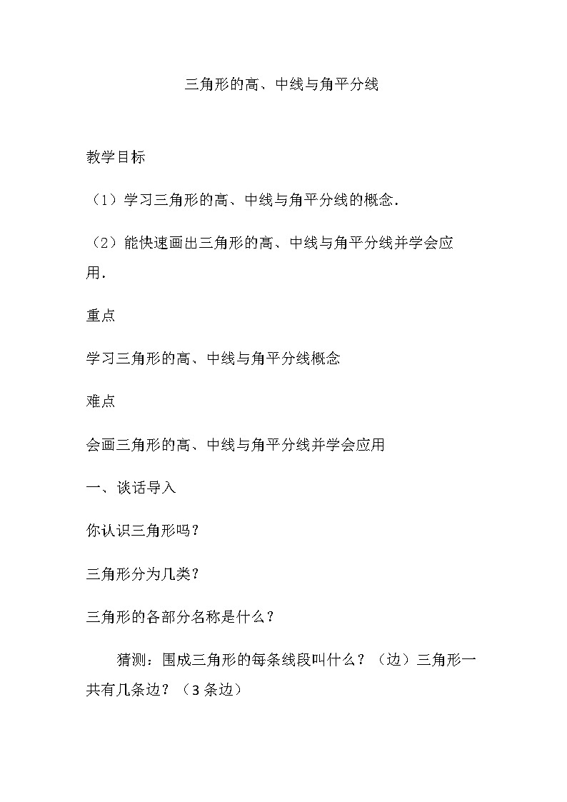 11.1.2三角形的高、中线与角平分线 　教学设计　 人教版八年级数学上册第1页