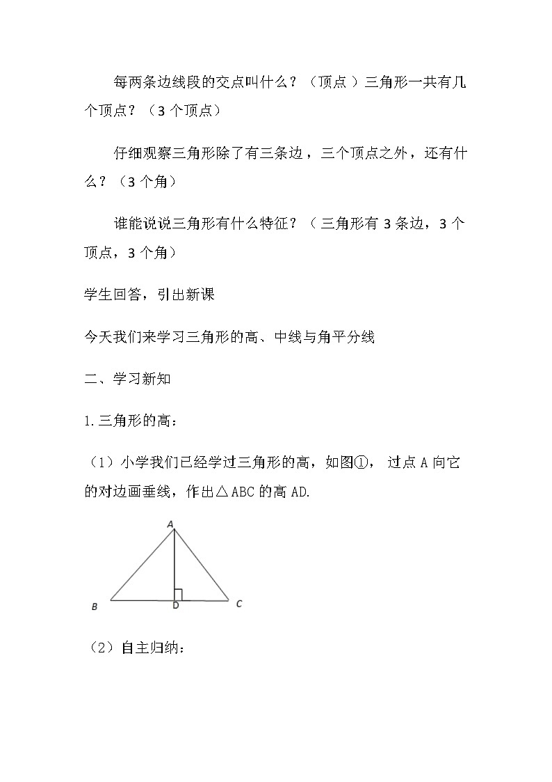 11.1.2三角形的高、中线与角平分线 　教学设计　 人教版八年级数学上册第2页