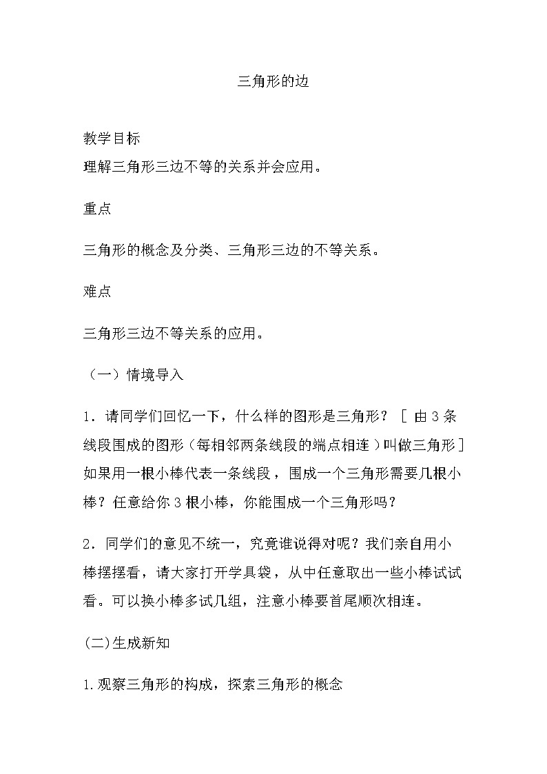 11.1.1 三角形的边 教学设计 人教版数学八年级上册第1页