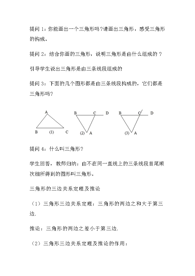 11.1.1 三角形的边 教学设计 人教版数学八年级上册第2页