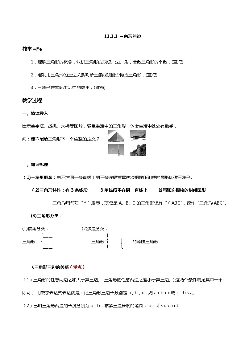 11.1.1 三角形的边  教学设计   人教版数学八年级上册第1页