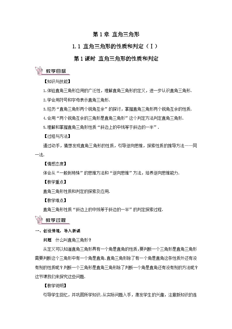 第1章直角三角形1.1直角三角形的性质和判定Ⅰ第1课时直角三角形的性质和判定教案（湘教版八下）第1页