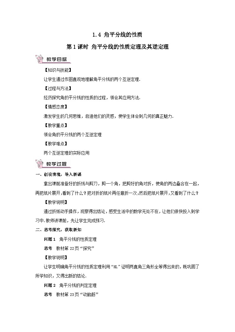 第1章直角三角形1.4角平分线的性质第1课时角平分线的性质定理及其逆定理教案（湘教版八下）第1页