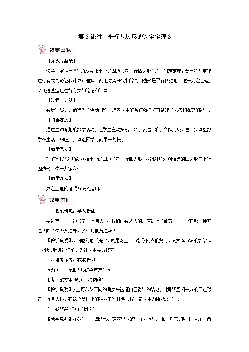 第2章四边形2.2平行四边形2.2.2平行四边形的判定第2课时平行四边形的判定定理3教案（湘教版八下）01
