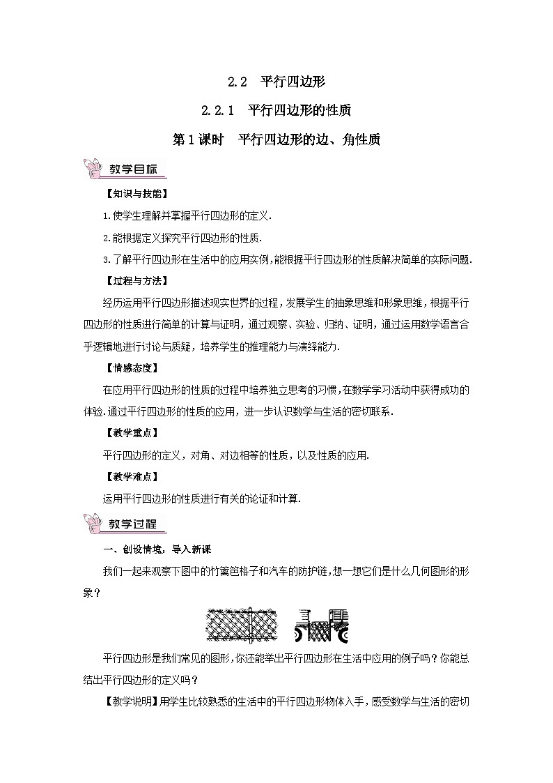 第2章四边形2.2平行四边形2.2.1平行四边形的性质第1课时平行四边形的边角性质教案（湘教版八下）01