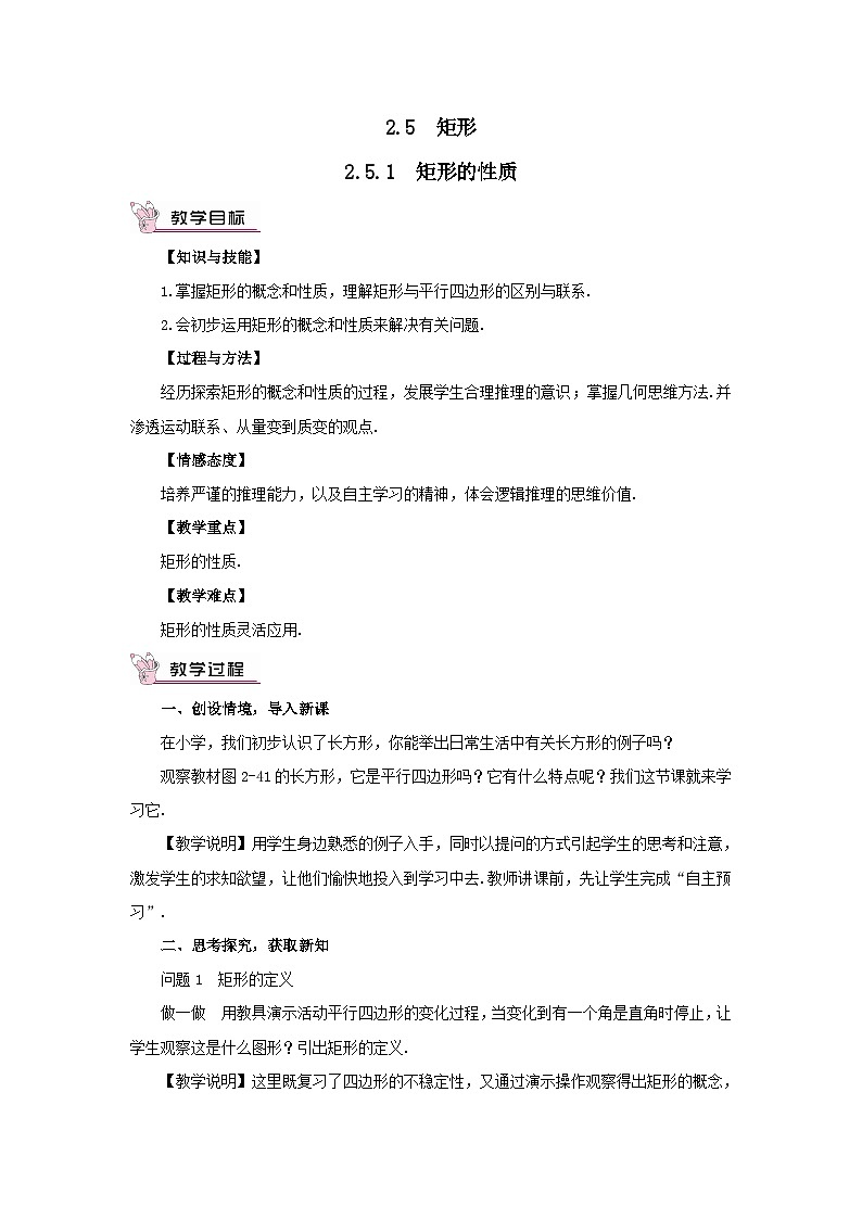 第2章四边形2.5矩形2.5.1矩形的性质教案（湘教版八下）01