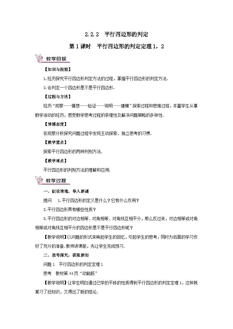 第2章四边形2.2平行四边形2.2.2平行四边形的判定第1课时平行四边形的判定定理12教案（湘教版八下）01