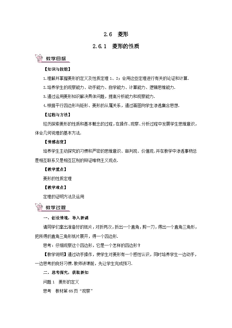 第2章四边形2.6菱形2.6.1菱形的性质教案（湘教版八下）第1页