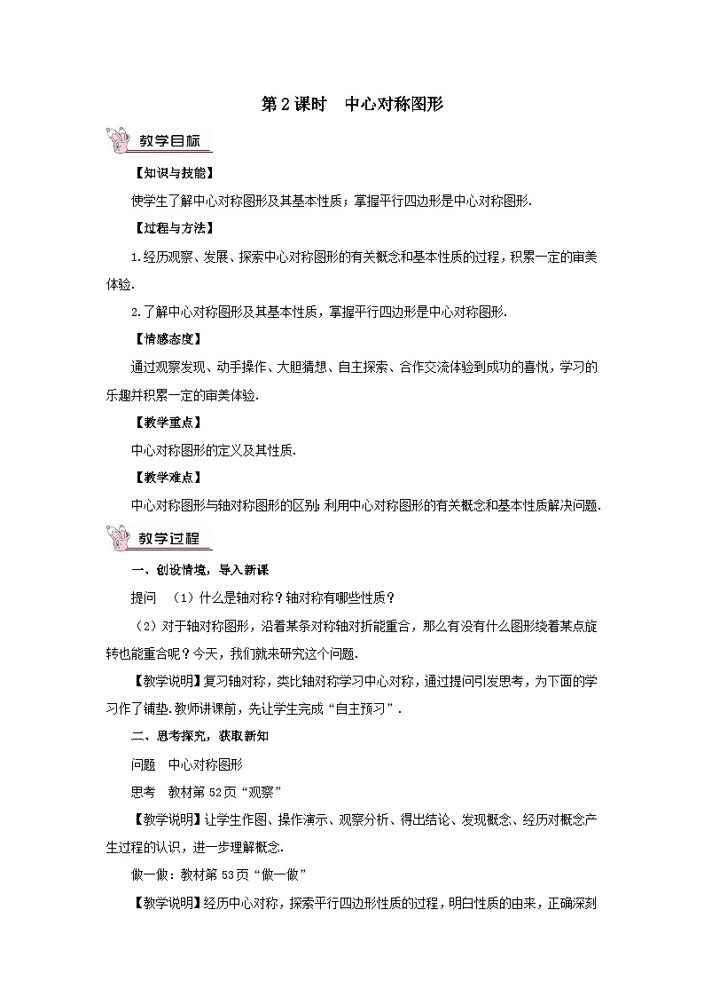 第2章四边形2.3中心对称和中心对称图形第2课时中心对称图形教案（湘教版八下）01