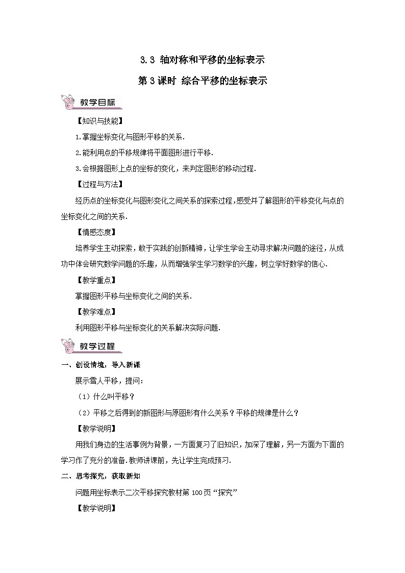 第3章图形与坐标3.3轴对称和平移的坐标表示第3课时综合平移的坐标表示教案（湘教版八下）第1页