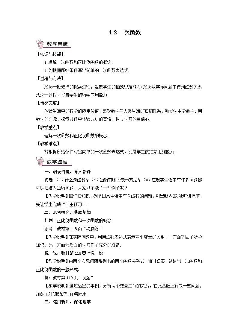 第4章一次函数4.2一次函数教案（湘教版八下）01