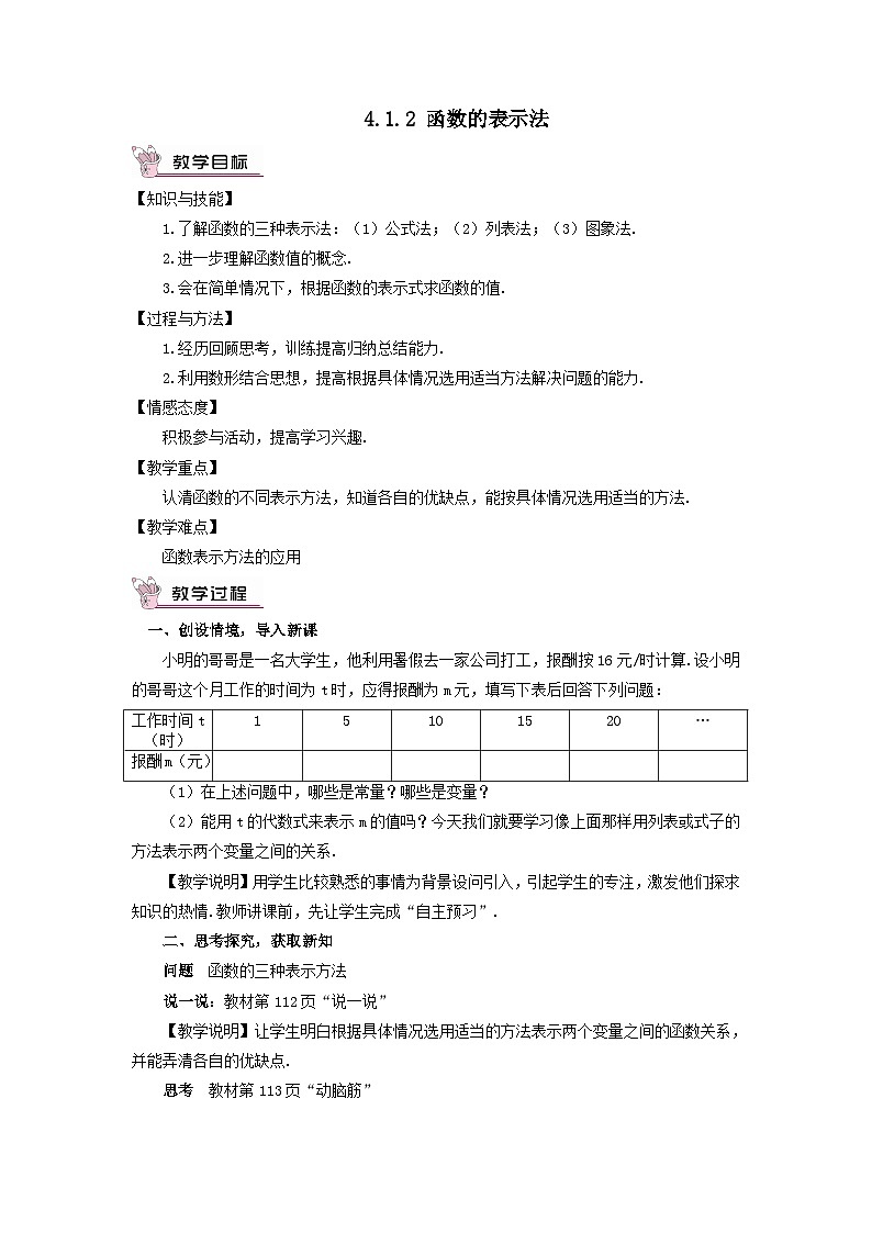 第4章一次函数4.1函数和它的表示法4.1.2函数的表示法教案（湘教版八下）01