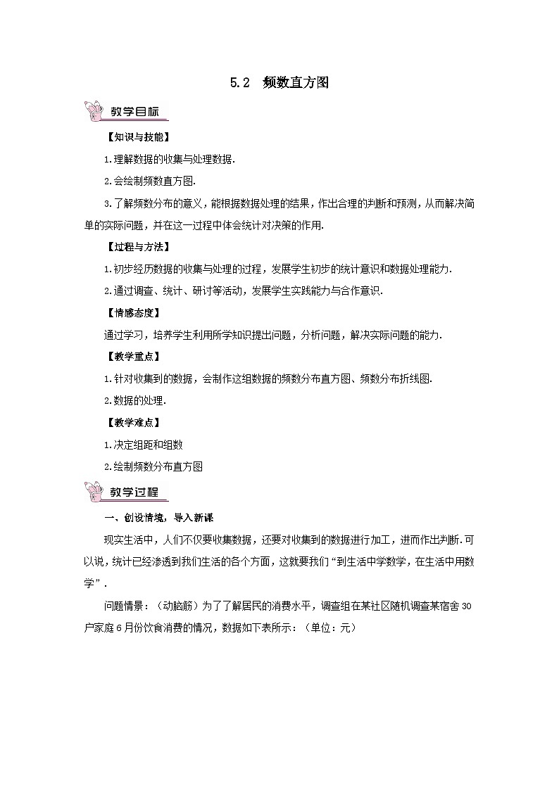 第5章数据的频数分布5.2频数直方图教案（湘教版八下）01