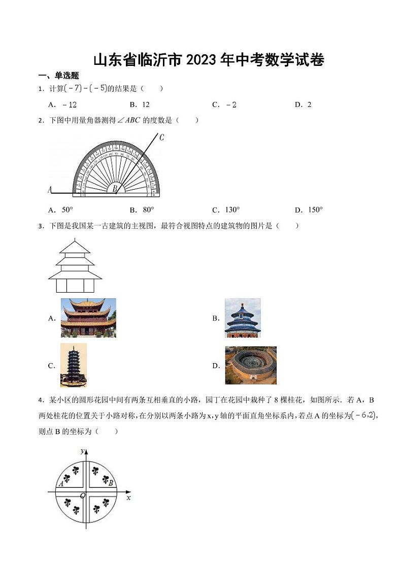 山东省临沂市2023年中考数学试卷((附参考答案))第1页