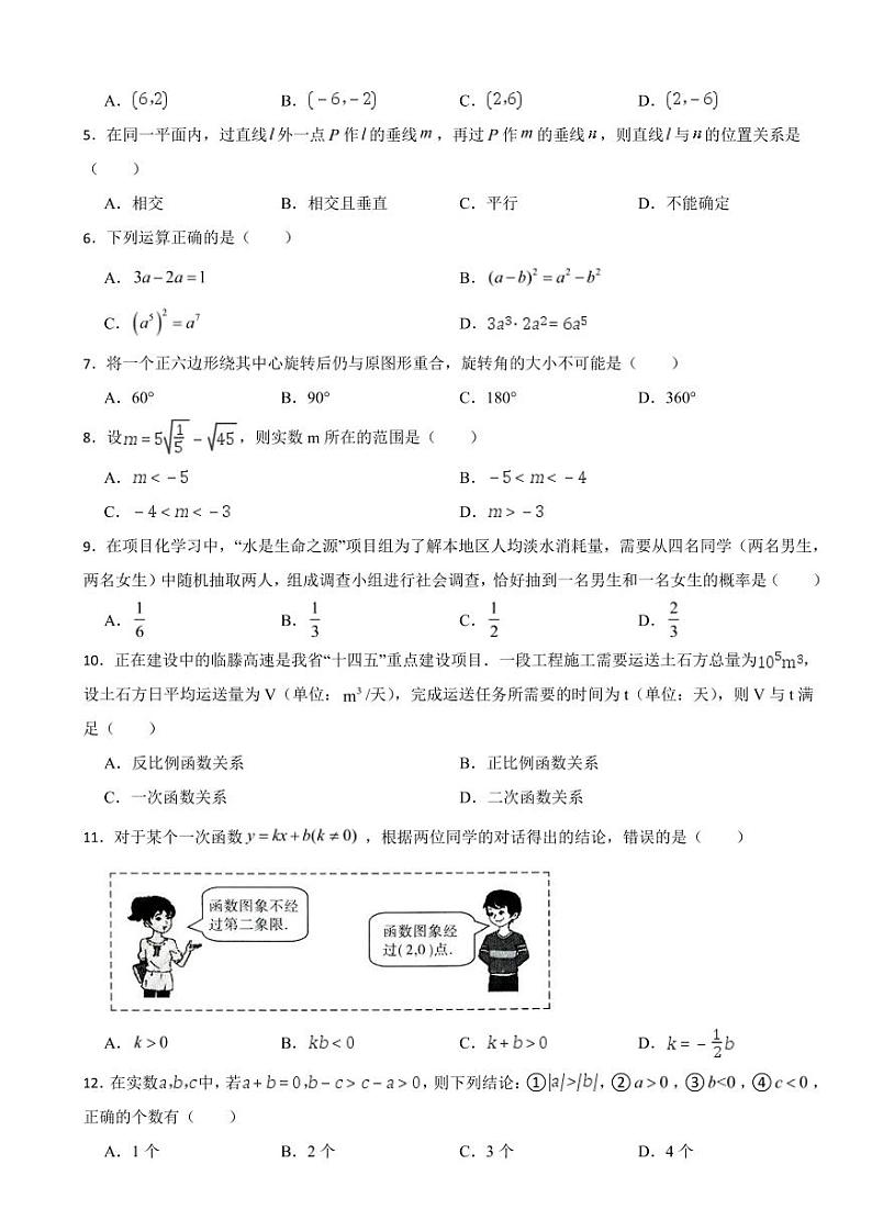山东省临沂市2023年中考数学试卷((附参考答案))第2页