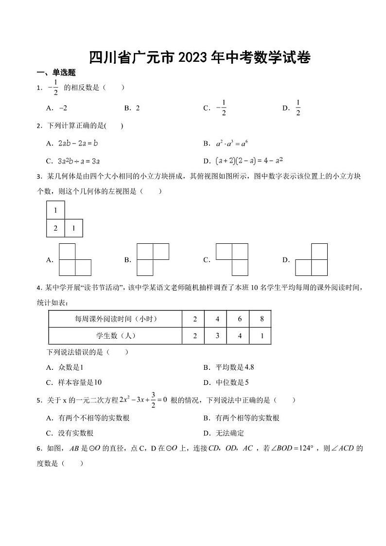 四川省广元市2023年中考数学试卷((附参考答案))01