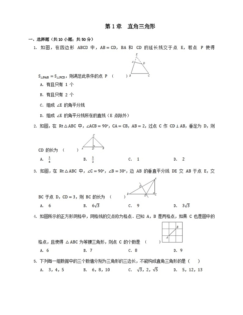 第1章直角三角形单元试卷（附答案湘教版八下）第1页