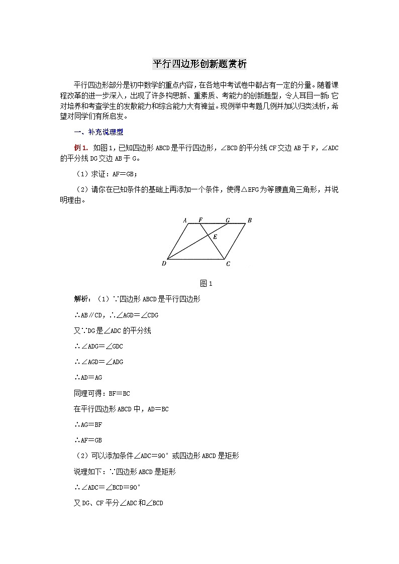 第2章四边形平行四边形创新题赏析（附答案湘教版八下）01