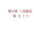 第12章 二次根式 復(fù)習課件PPT
