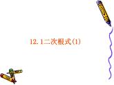 第12章二次根式（1）課件PPT