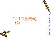 第12章二次根式（2）課件PPT