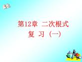 第12章二次根式復(fù)習（1）課件PPT